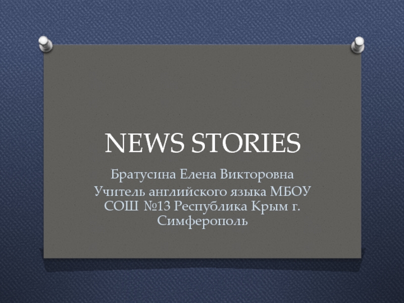 News stories 7 класс