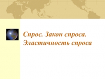 Спрос, закон спроса, эластичность спроса