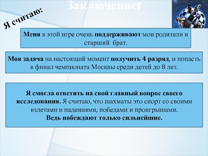 Считать заключить. Шахматы спортивная интеллектуальная игра заключение.