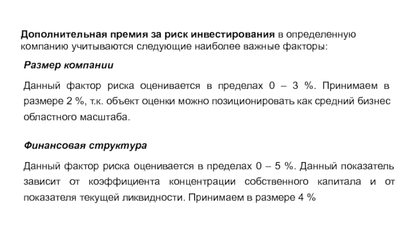 Дополнительное премирование. Премия за риск вложений. Как определить премию за риск. Премия за риск инвестирования. Расчет премии за риск.