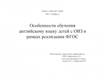 Особенности обучения английскому языку детей с ОВЗ в рамках реализации ФГОС.