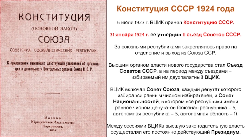 Конституция 1924 года презентация