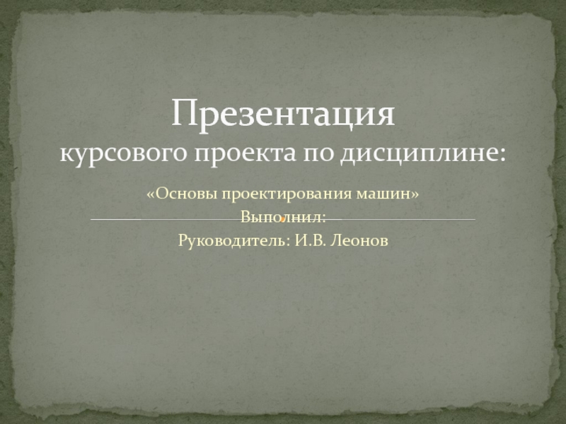 Как должна выглядеть презентация курсовой работы