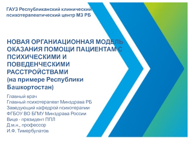 НОВАЯ ОРГАНИАЦИОННАЯ МОДЕЛЬ ОКАЗАНИЯ ПОМОЩИ ПАЦИЕНТАМ С ПСИХИЧЕСКИМИ И