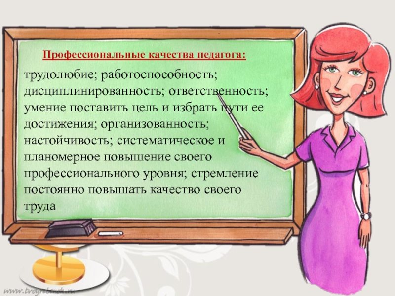 Педагог является. Профессиональные качества пед. Профессиональные качества учителя. Качества преподавателя. Профессиональные качества преподавателя.