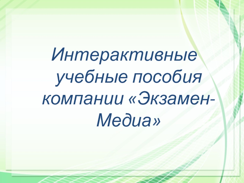 Интерактивные учебные пособия компании «Экзамен-Медиа»