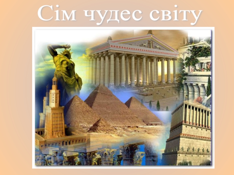 Семь чудес света окружающий мир 4 класс. Сім чудес світу. Нові сім чуде світу презентація.