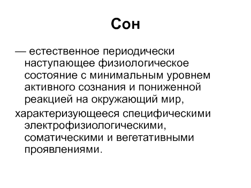 Активное сознание. Вегетативное состояние состояние минимального сознания. Естественный сон. Сон это состояние физиологического отдыха. Физиологический статус человека это.