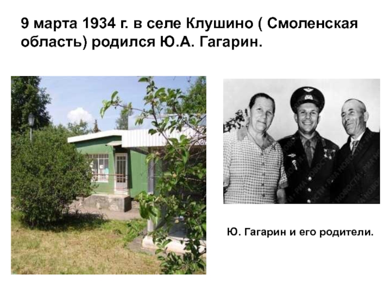 Ю. Гагарин и его родители.9 марта 1934 г. в селе Клушино ( Смоленская область) родился Ю.А. Гагарин.