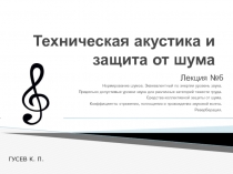 Техническая акустика и защита от шума