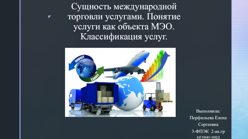 Сущность международной торговли услугами. Понятие услуги как объекта МЭО