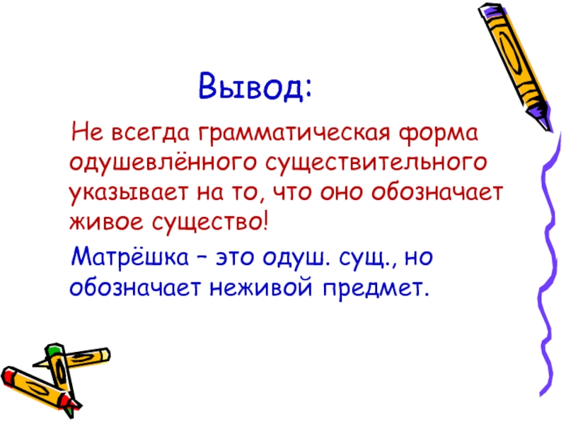 Вывод всегда. Кукла одуш предмет. Матрешка одушевленное или неодушевленное существительное. Матрёшка это одушевлённое или неодушевлённое существительное. Почему кукла одушевленный предмет?.