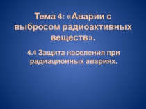 Тема 4: Аварии с выбросом радиоактивных веществ