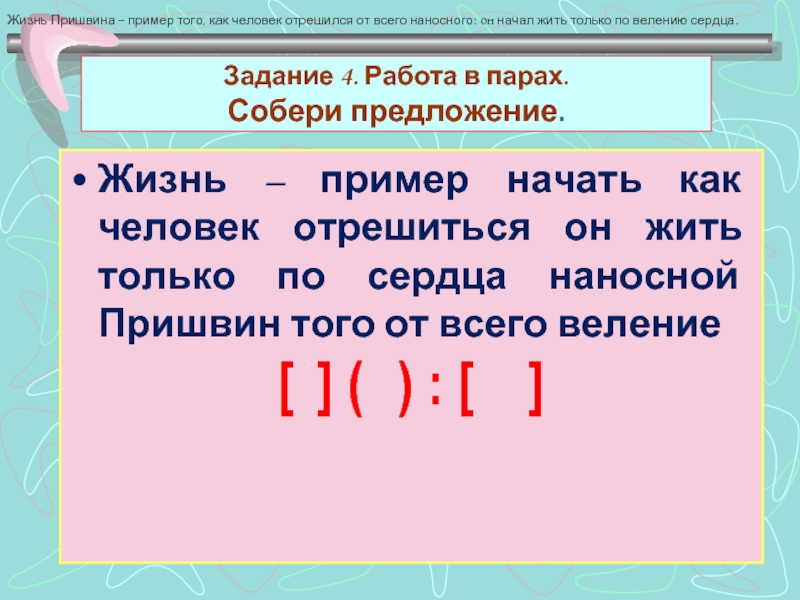 Предложение собраться. Предложение про жизнь. Жизнь Пришвина пример того как человек отрешился от всего наносного. Примеры как начать предложение. Живущий предложения.