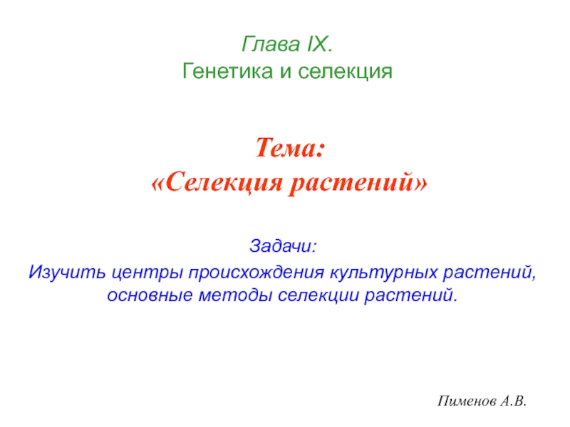 Презентация Тема: Селекция растений
Задачи:
Изучить центры происхождения культурных