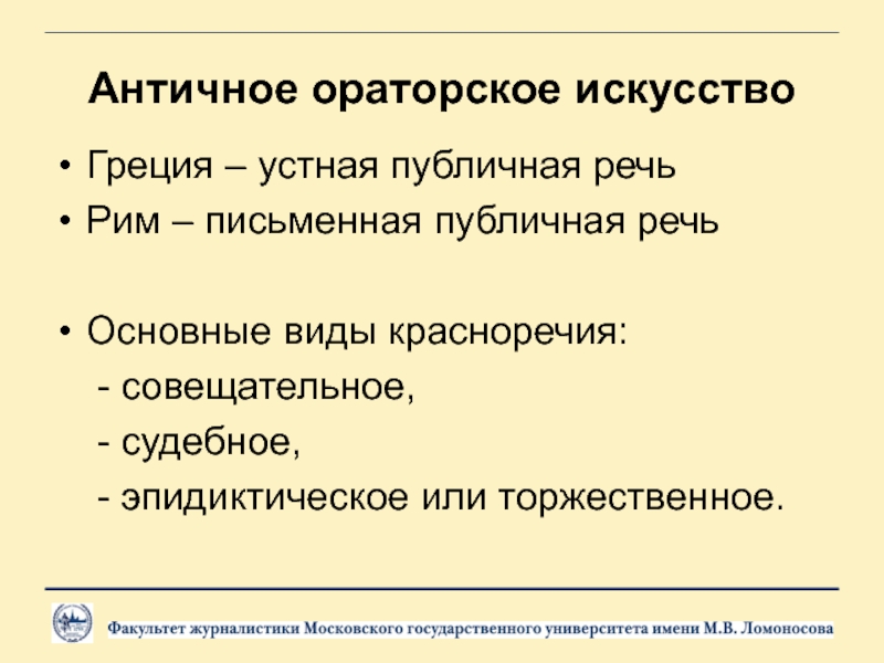 Виды ораторского искусства. Виды красноречия. Формы ораторского искусства. Виды судебного красноречия.