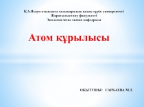 Атом құрылысы
Қ.А.Ясауи атындағы халықаралық қазақ-түрік