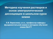 Методика изучения растворов и основ электролитической диссоциации в школьном