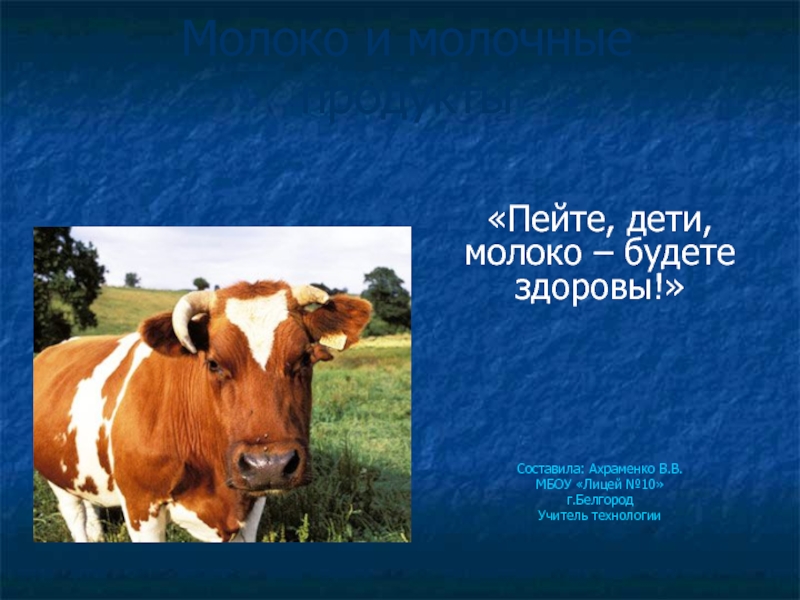 Реферат: Рекомендации по технологии производства молока