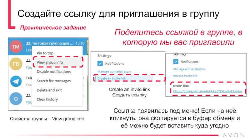 Создайте ссылку для приглашения в группуСвойства группы – View group infoCreate an invite linkСоздать ссылкуСсылка появилась под