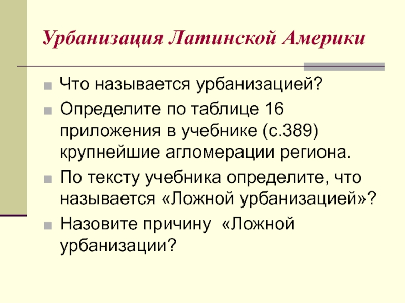 Крупнейшие агломерации латинской америки. Городские агломерации Латинской Америки. Крупные агломерации Латинской Америки. Крупнейшие городские агломерации Латинской Америки.