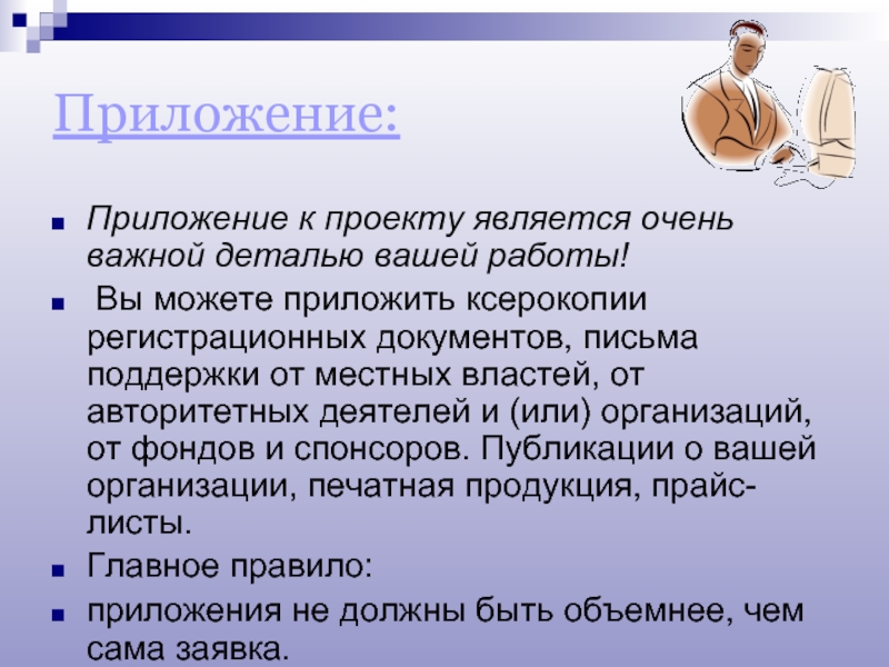 Приложение для проектов. Приложение в проекте. Что такое приложение в проектной работе. Приложение в индивидуальном проекте. Приложение для проекто.