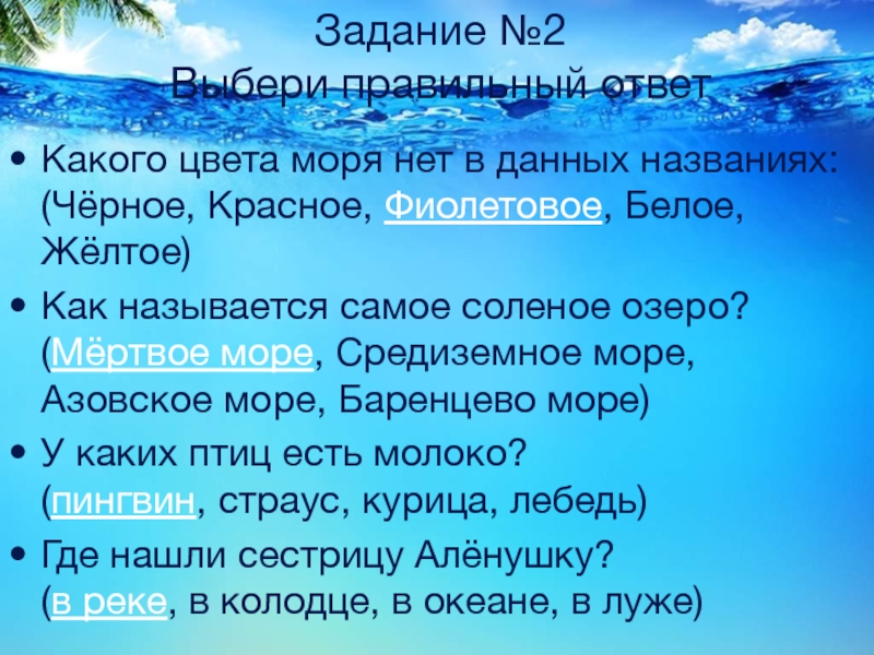 Море море ответы на вопросы