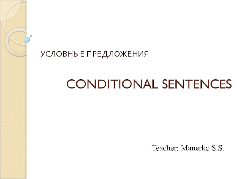 Сonditional sentences
