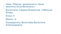 Тема: Равные возможности. Наша землячка Анна Миленина.
Выполнили: Гордеев