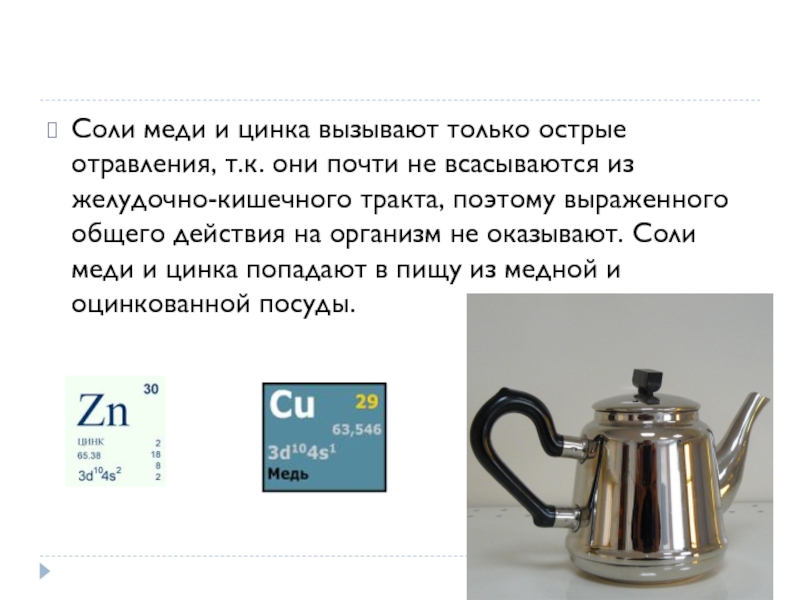 Zn соль. Соли меди и цинка. Отравление оцинкованной посудой. Отравление солями меди и цинка. Отравление цинком и медью возникает.