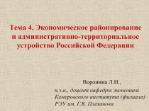 Тема 4. Экономическое районирование и административно-территориальное