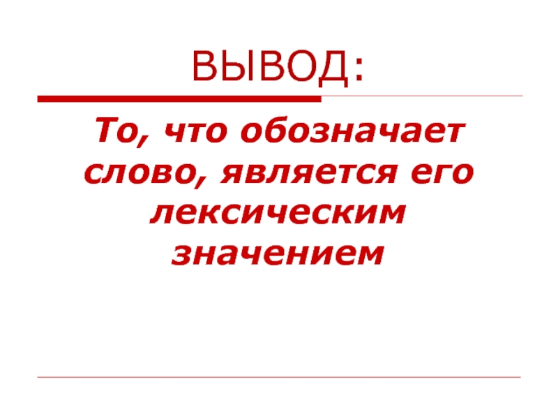 Смысл слова называется. То что обозначает слово является его лексическим значением. То что слово обозначает это. То что обозначает слово является его. То, что.... Слово, является его.