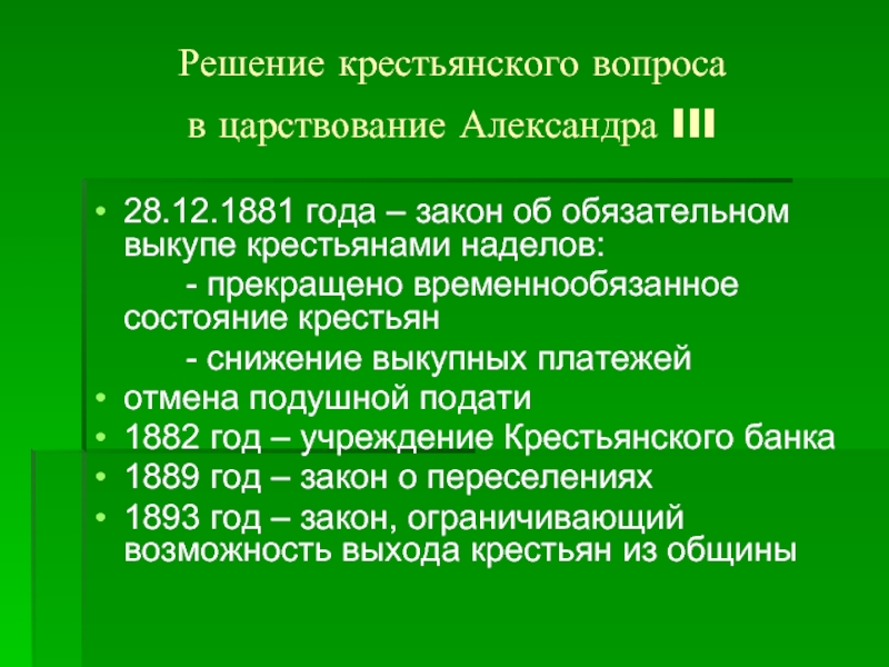 Какое значение имел закон. Крестьянский вопрос при Александре 3. Александр 3 крестьянский вопрос. Крестьянский вопрос Александра 3. Политика Александра 3 в крестьянском вопросе.