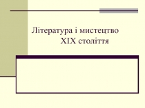 Литература и искусство XIX века
