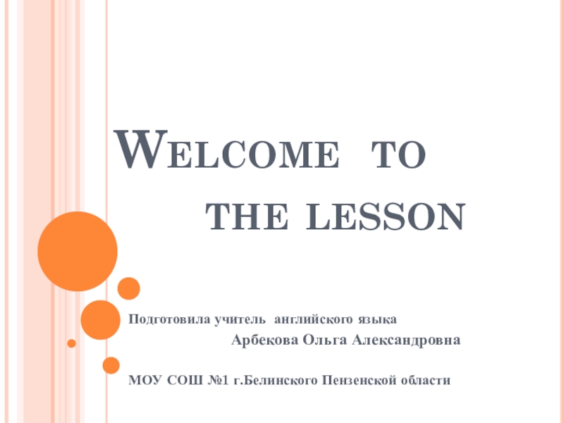 Презентация к уроку Welcome to the lesson