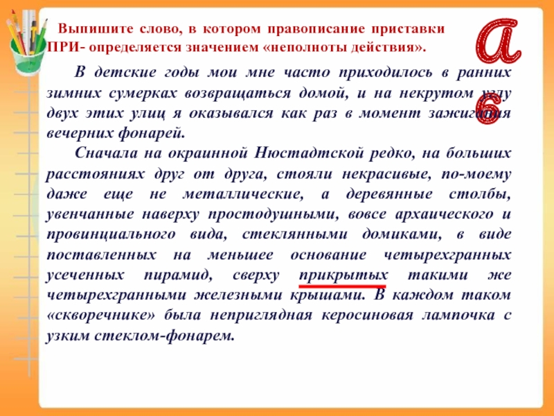 Написание приставки определяется ее значением расположение вблизи