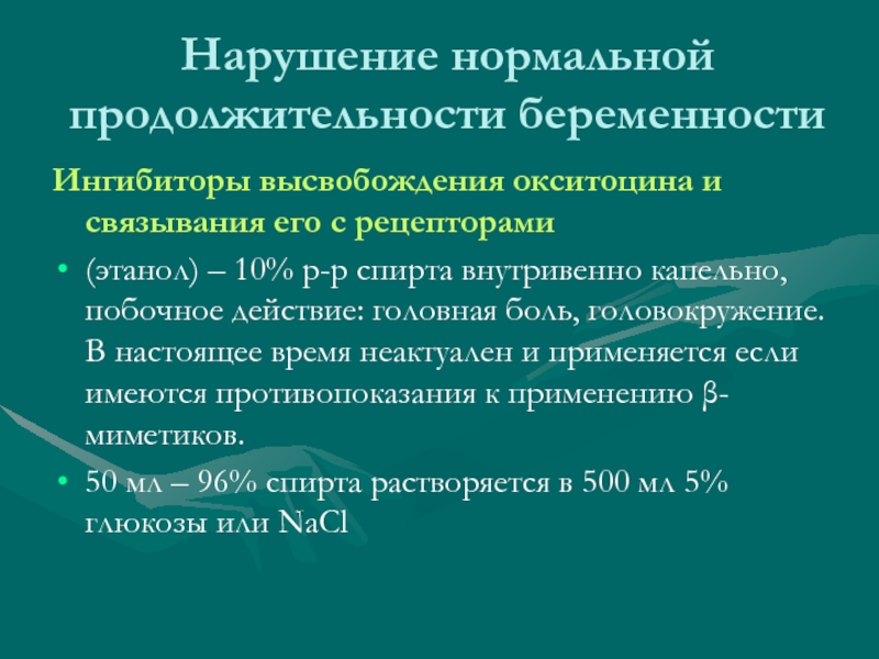 Нарушение нормального. Блокаторы окситоциновых рецепторов. Ингибитор окситоцина. Нарушение нормальной продолжительности беременности. Рецепторы окситоцина.