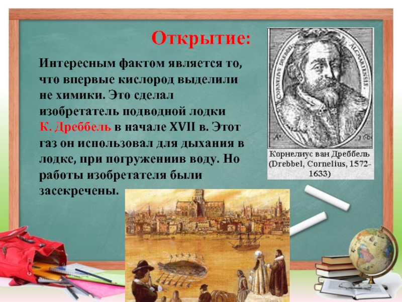 7 открытий. Корнелиус Дреббель подводная лодка. Интересные факты о кислороде. Интересные открытия. Интересные факты об открытии кислорода.