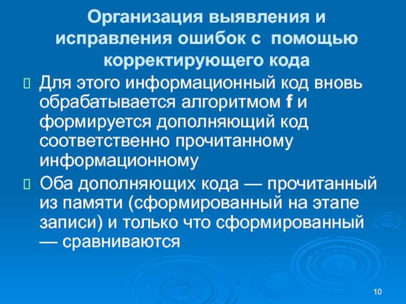 Организация выявления и исправления ошибок с помощью корректирующего кодаДля этого информационный код вновь обрабатывается алгоритмом f и