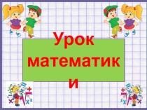 Презентация по математике 