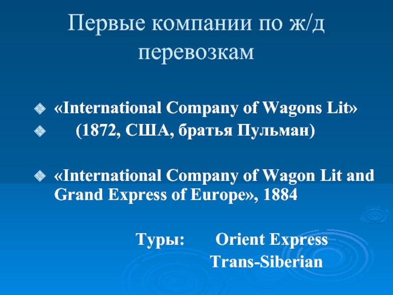 Первые компании по ж/д перевозкам«International Company of Wagons Lit»   (1872, США, братья Пульман)«International Company of