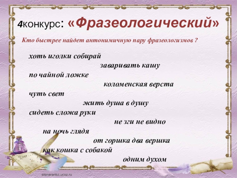 Подбери к фразеологическим оборотам антонимы заварить кашу