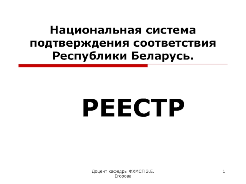 Национальная система подтверждения соответствия Республики Беларусь. РЕЕСТР