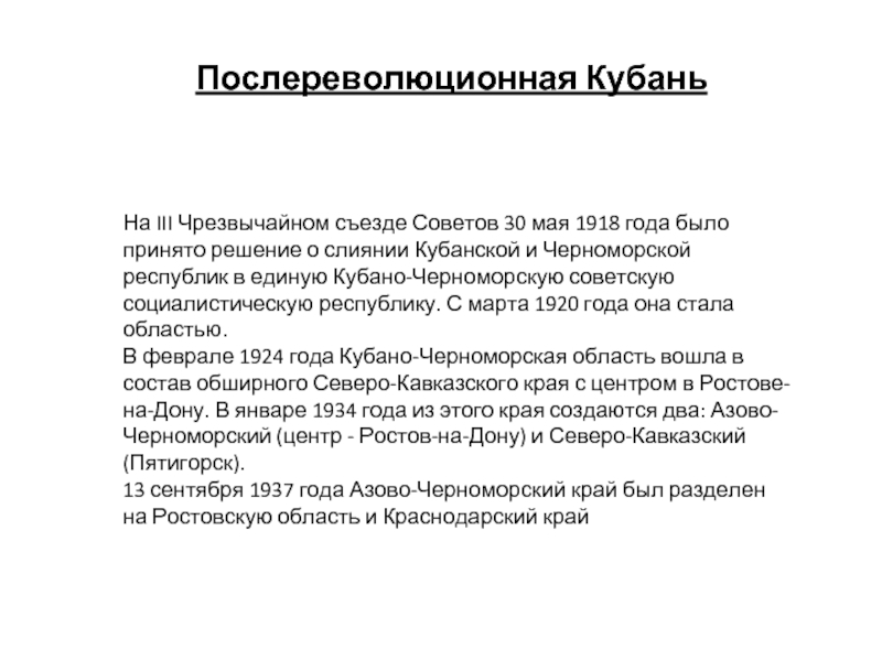 На III Чрезвычайном съезде Советов 30 мая 1918 года было принято решение о слиянии Кубанской и Черноморской