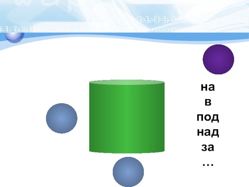 Под над. Над под. Под над латинский.