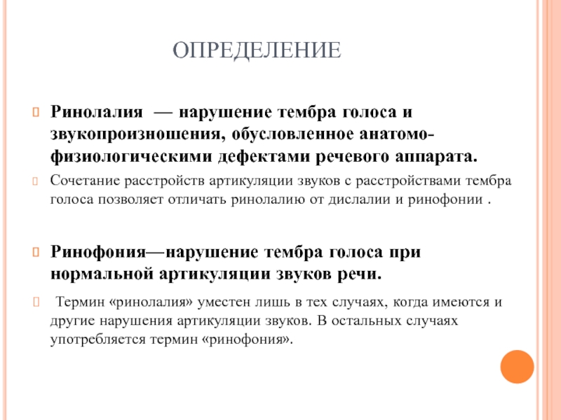 Анатомо физиологический дефект речевого аппарата