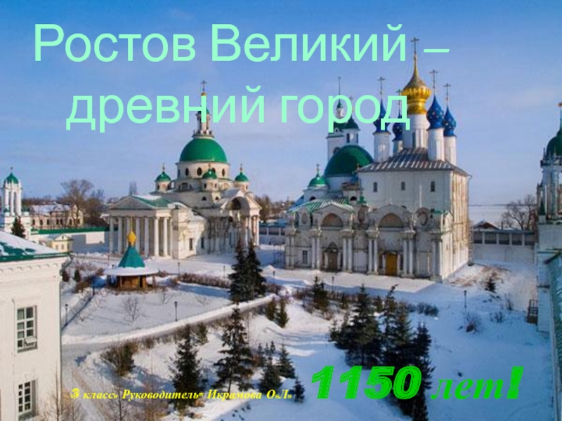 Ростов Великий – древний город 3 класс