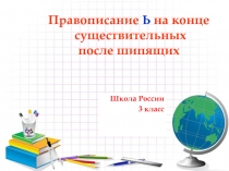 Правописание Ь на конце существительных после шипящих (3 класс)