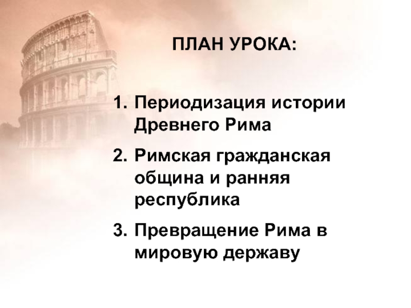 Рим превращается в мировую державу презентация 5 класс