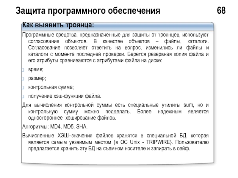 Защита программного обеспечения презентация